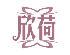 欣荷 商标图样