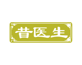 昔医生 商标图样
