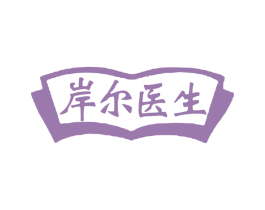 岸尔医生 商标图样