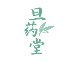 旦药堂 商标图样