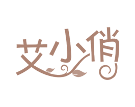 艾小俏 商标图样