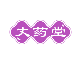 丈药堂 商标图样