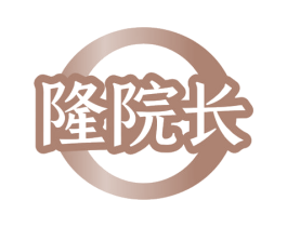 隆院长 商标图样