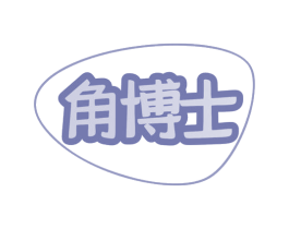 角博士 商标图样