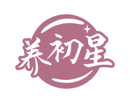 养初星 商标图样