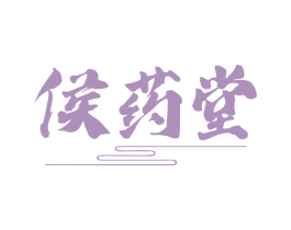 侯药堂 商标图样