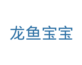 龙鱼宝宝 商标图样