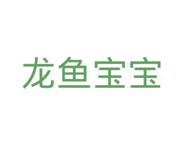 龙鱼宝宝 商标图样
