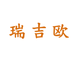 瑞吉欧 商标图样