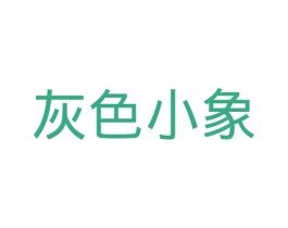 灰色小象 商标图样
