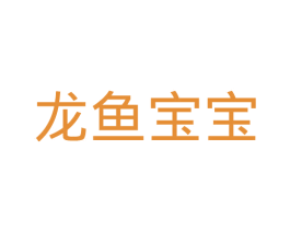 龙鱼宝宝 商标图样