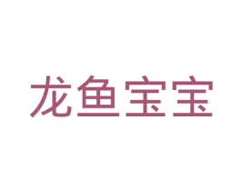 龙鱼宝宝 商标图样