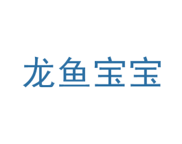 龙鱼宝宝 商标图样