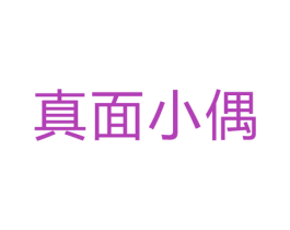 真面小偶 商标图样