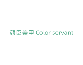 颜臣美甲 COLOR SERVANT 商标图样