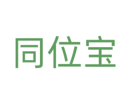 同位宝 商标图样