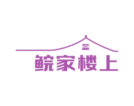 鲩家楼上 商标图样