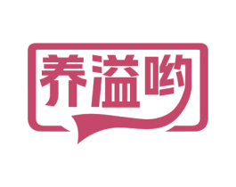 养溢哟 商标图样