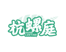 杭螺庭 商标图样