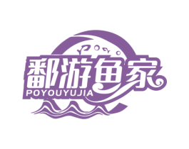 鄱游鱼家 商标图样