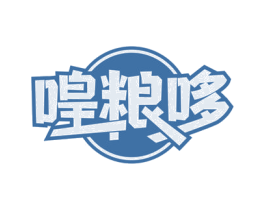 喤粮哆 商标图样