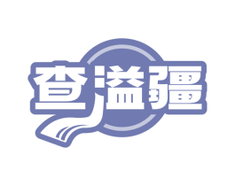 查溢疆 商标图样