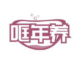 哐年养 商标图样