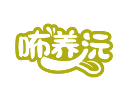 咘养沅 商标图样