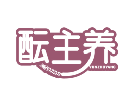 酝主养 商标图样