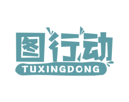 图行动 商标图样
