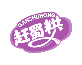 赶蜀粠 商标图样