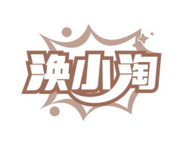 涣小淘 商标图样