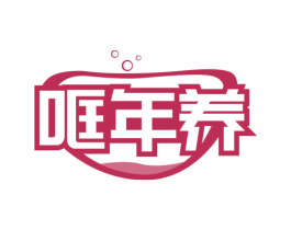 哐年养 商标图样