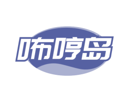 咘哼岛 商标图样