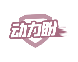 动力盼 商标图样