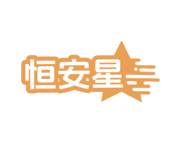 恒安星 商标图样