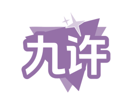 九许 商标图样