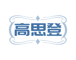 高思登 商标图样