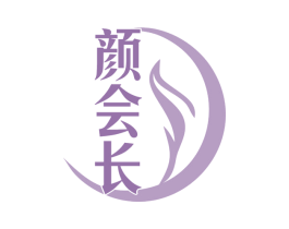 颜会长 商标图样