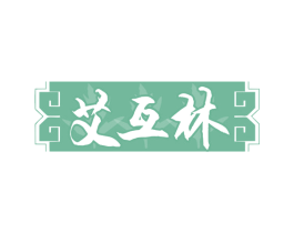 艾互林 商标图样