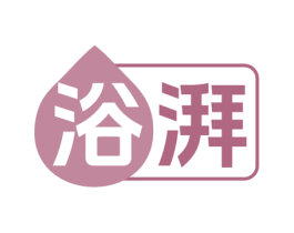 浴湃 商标图样