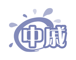 中戚 商标图样