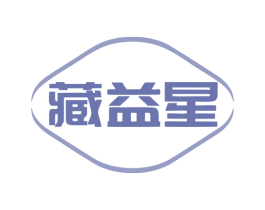 藏益星 商标图样