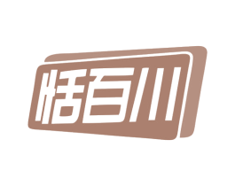 恬百川 商标图样