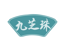 九芝珠 商标图样