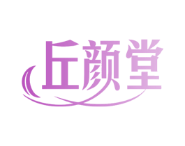 丘颜堂 商标图样