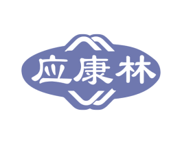应康林 商标图样
