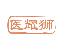 医耀狮 商标图样
