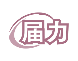 届力 商标图样