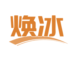 焕冰 商标图样